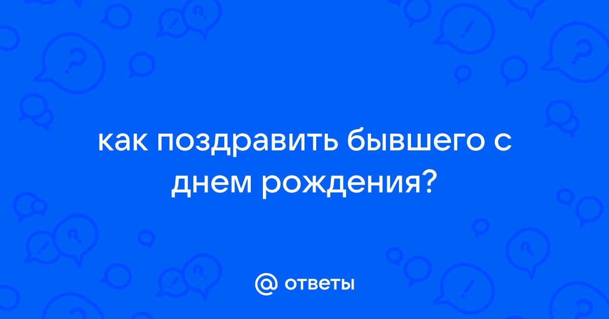 Более 100 благодарных сообщений за поздравления с днем рождения