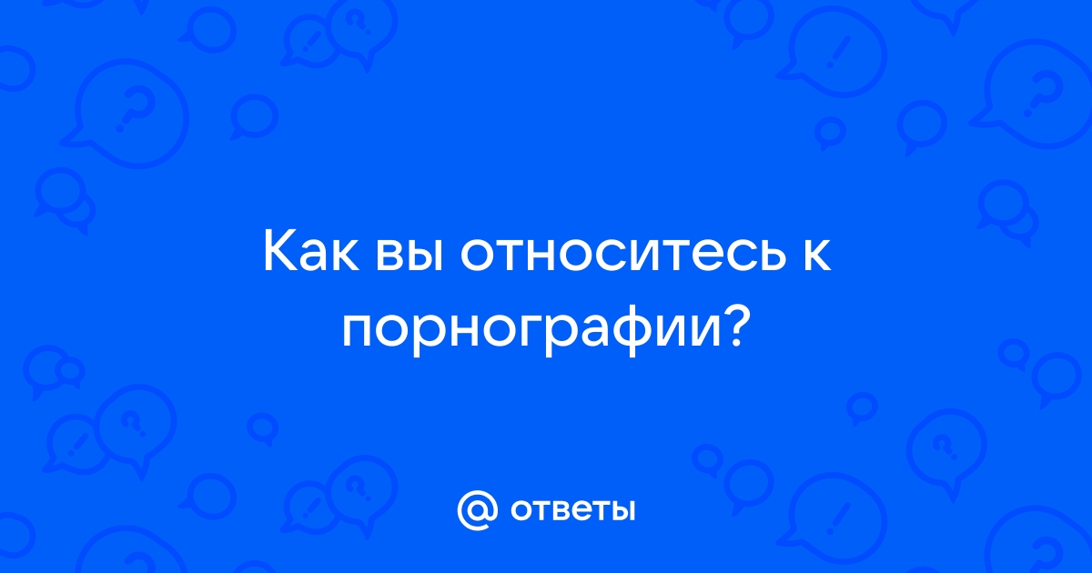 Исследование: так ли вредна порнография, как считается?