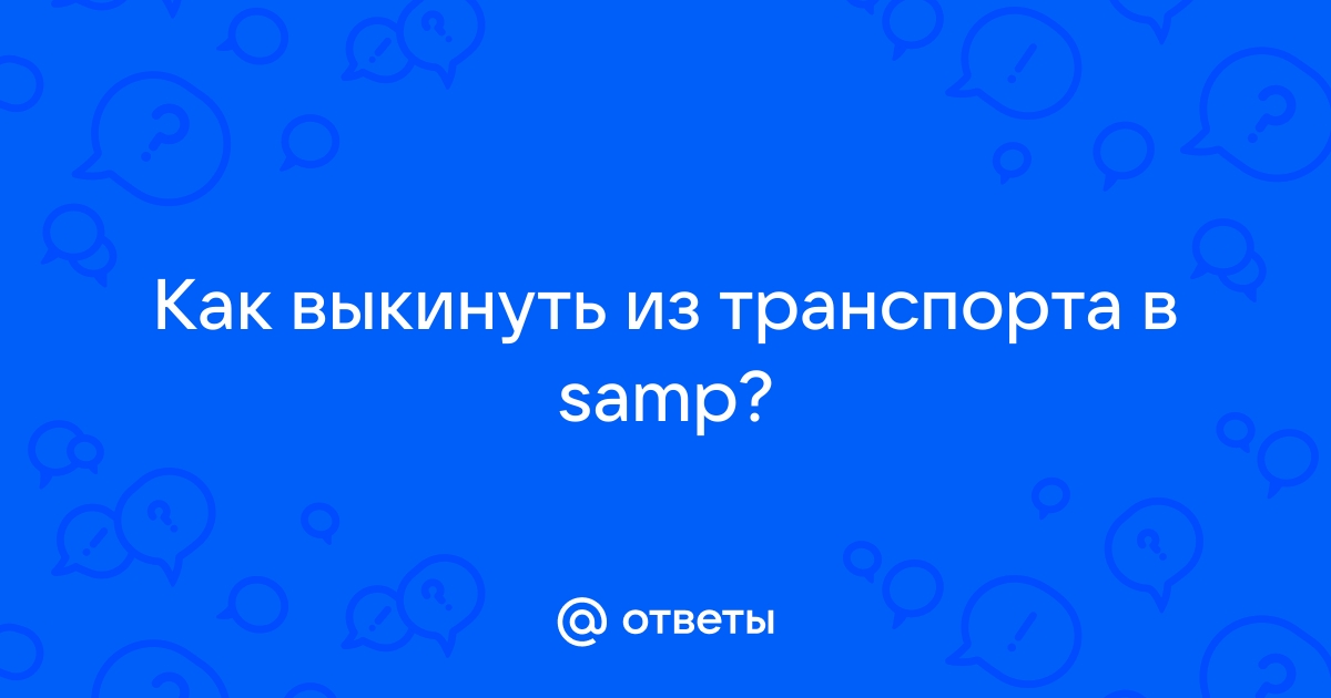 Ответы Mail.ru: Как выкинуть из транспорта в samp?