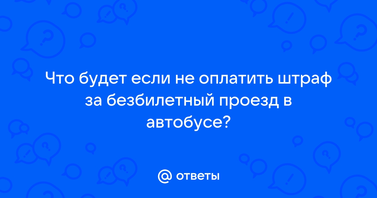 Оплата штрафа за безбилетный проезд пассажира.