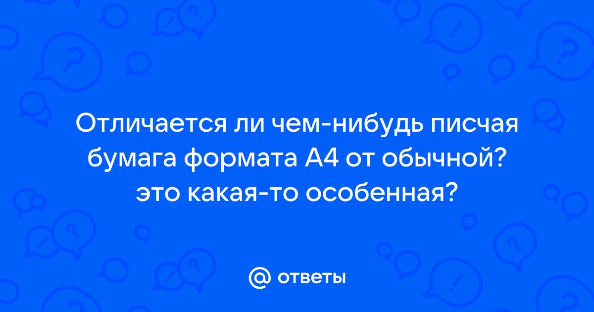 Чем отличается писчая бумага от бумаги для принтера