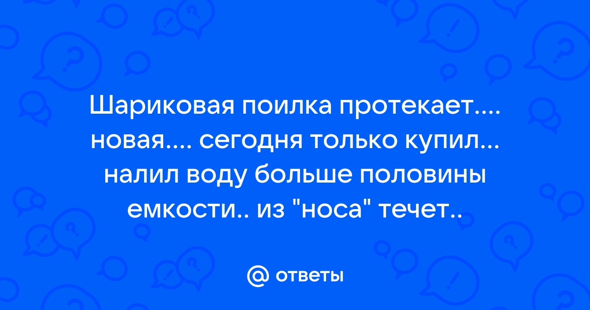 что делать если поилка протекает