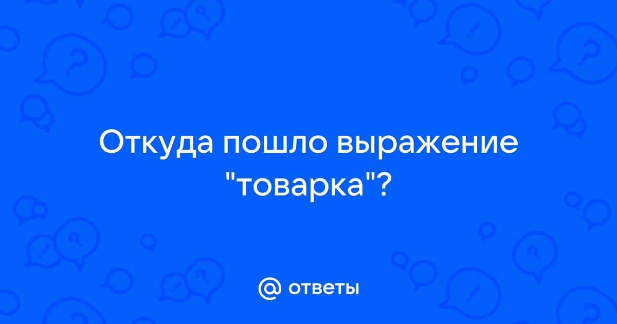 Откуда пошло