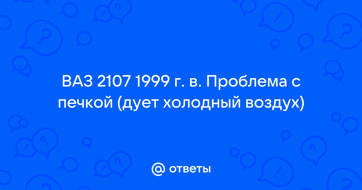 Из за чего на ваз при движении печка дует прохладным воздухом??? | НАИЛЬ ПОРОШИН | ВКонтакте