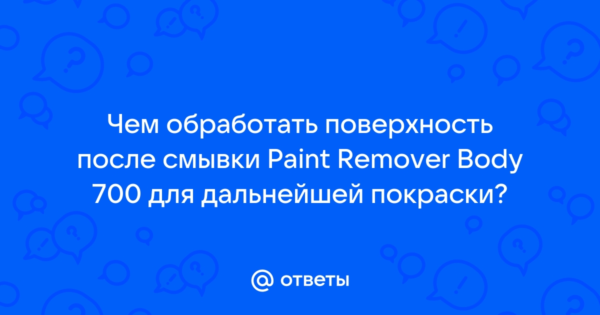 Как пользоваться 700 пользоваться body paint remover