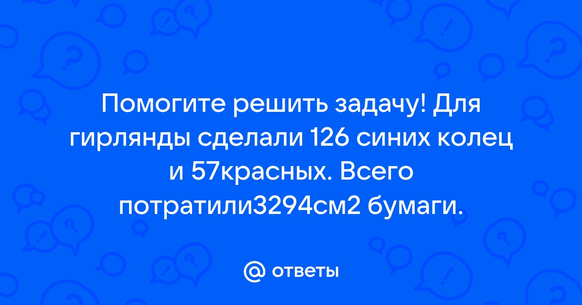 Для гирлянды сделали 126