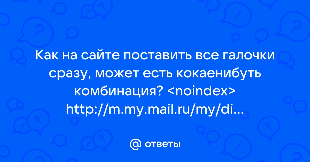 Как поставить все галочки одновременно в браузере