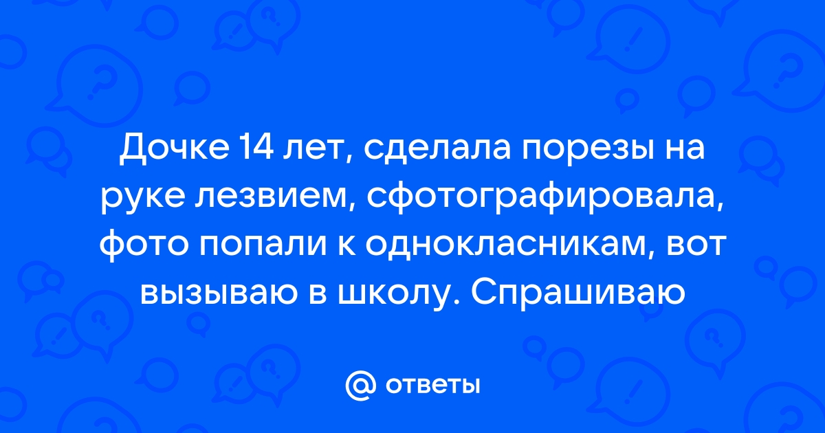 Взять под контроль: что такое селфхарм и почему люди причиняют себе боль