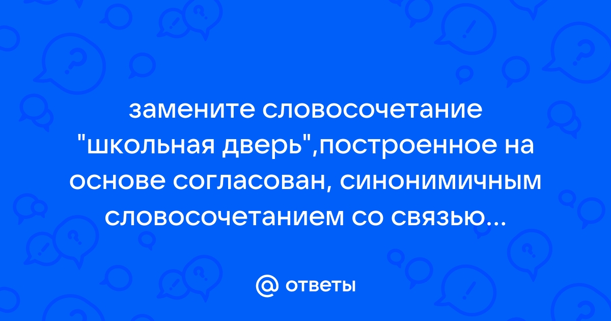 Замените словосочетание школьный зал построенное на основе