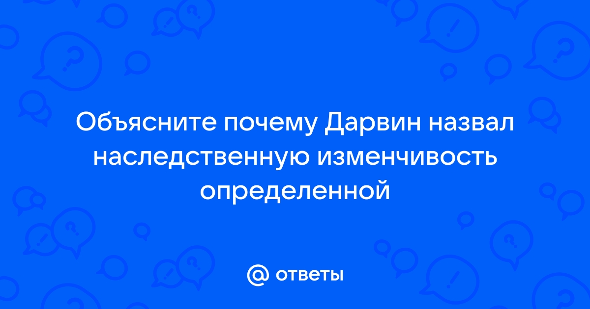 Чарльз Дарвин о формах и причинах изменчивости курсовая работа