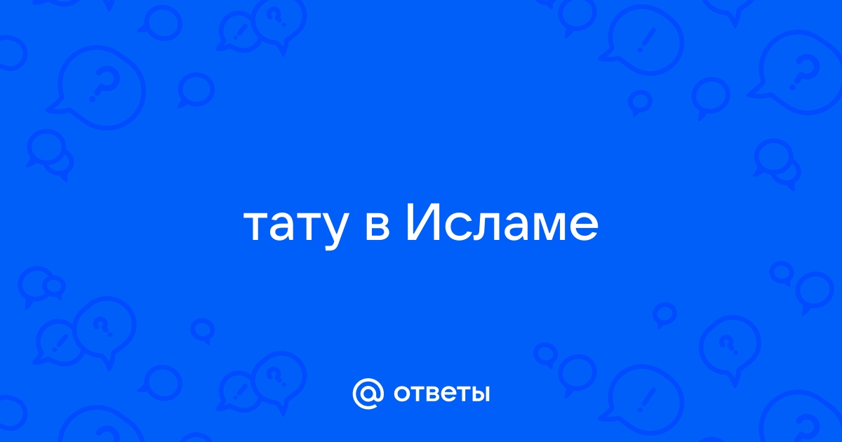 Почему мусульманам запрещено делать татуировки