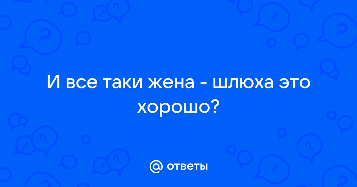 Порно русской жены шлюхи с унизительными надписями на теле (77 фото)