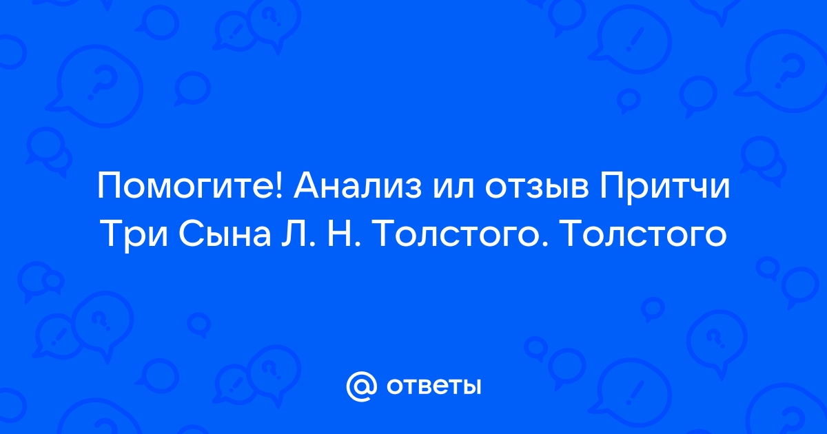 Реферат: Толстой Три сына