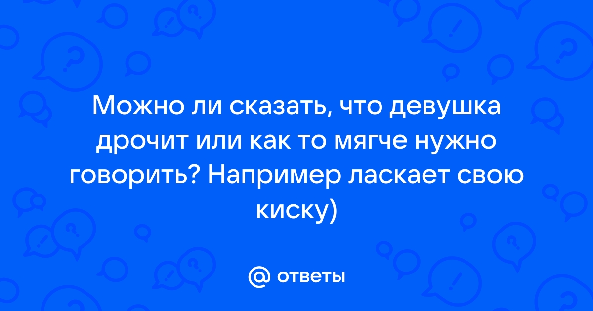 Девушка дрочит свою киску и кончает: порно видео на gold-business.ru