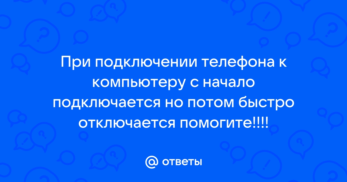 При подключении телефона к компьютеру компьютер зависает