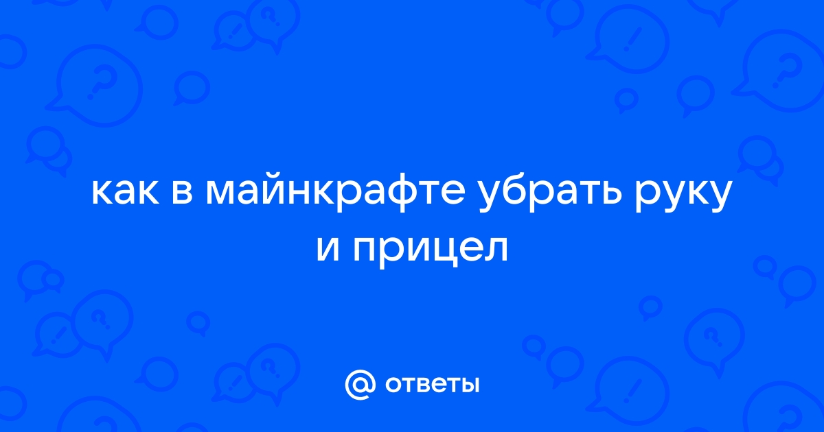 Как убрать прицел в майнкрафте