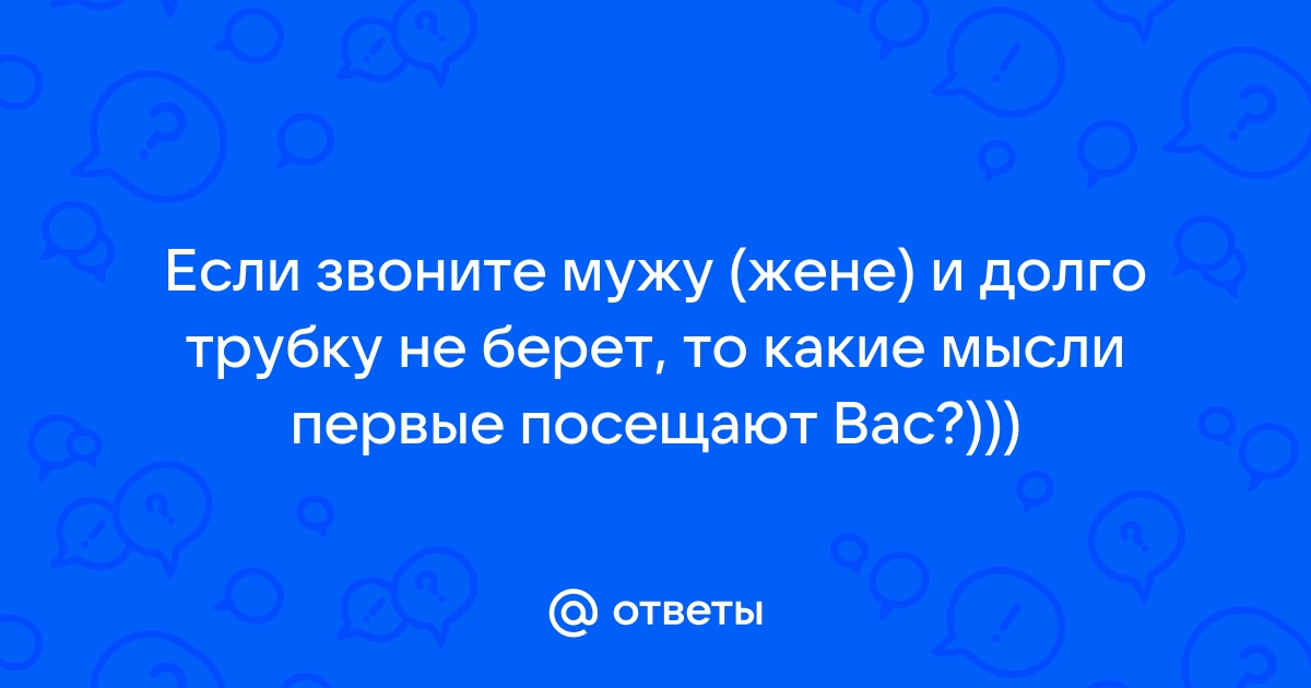 Когда жена долго не берёт трубку | Пикабу