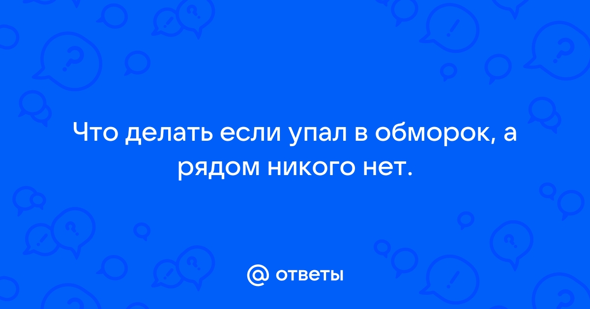 Первая помощь при обмороке