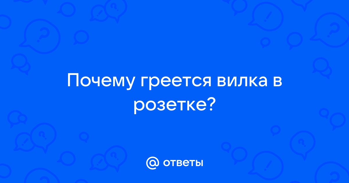 Греется вилка обогревателя или стиральной машины: что делать - Одесская Жизнь