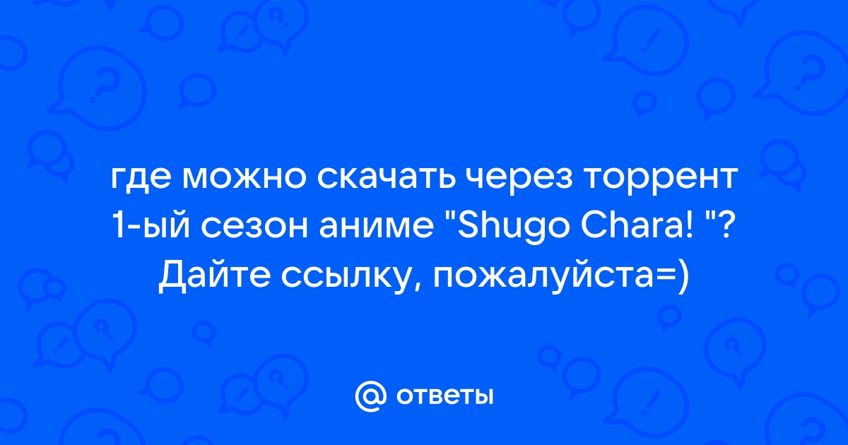 Ответы Mail.Ru: Где Можно Скачать Через Торрент 1-Ый Сезон Аниме.