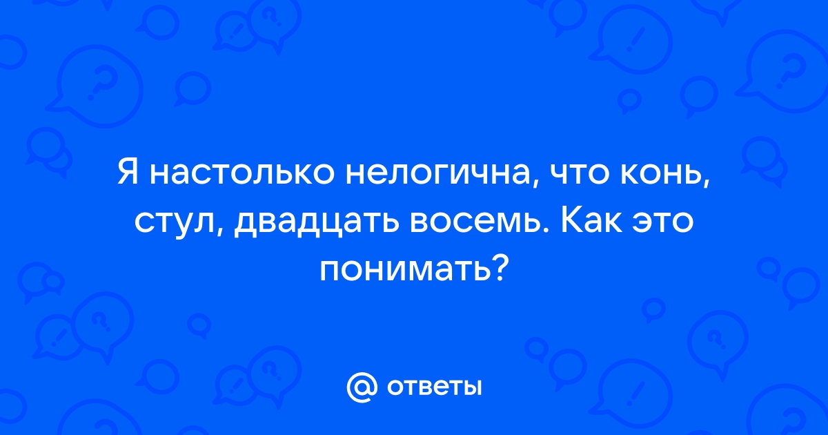 Конь стул 28 что это значит