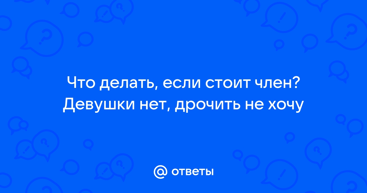 Как себя вести, если у партнёра не стоит член