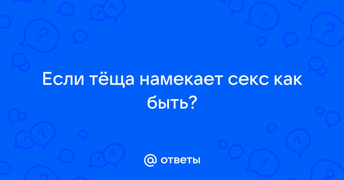 Снится секс с тещей