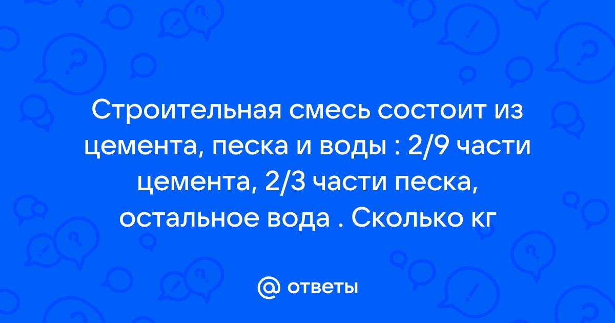 Строительная смесь состоит из цемента песка и воды 2 9 цемента