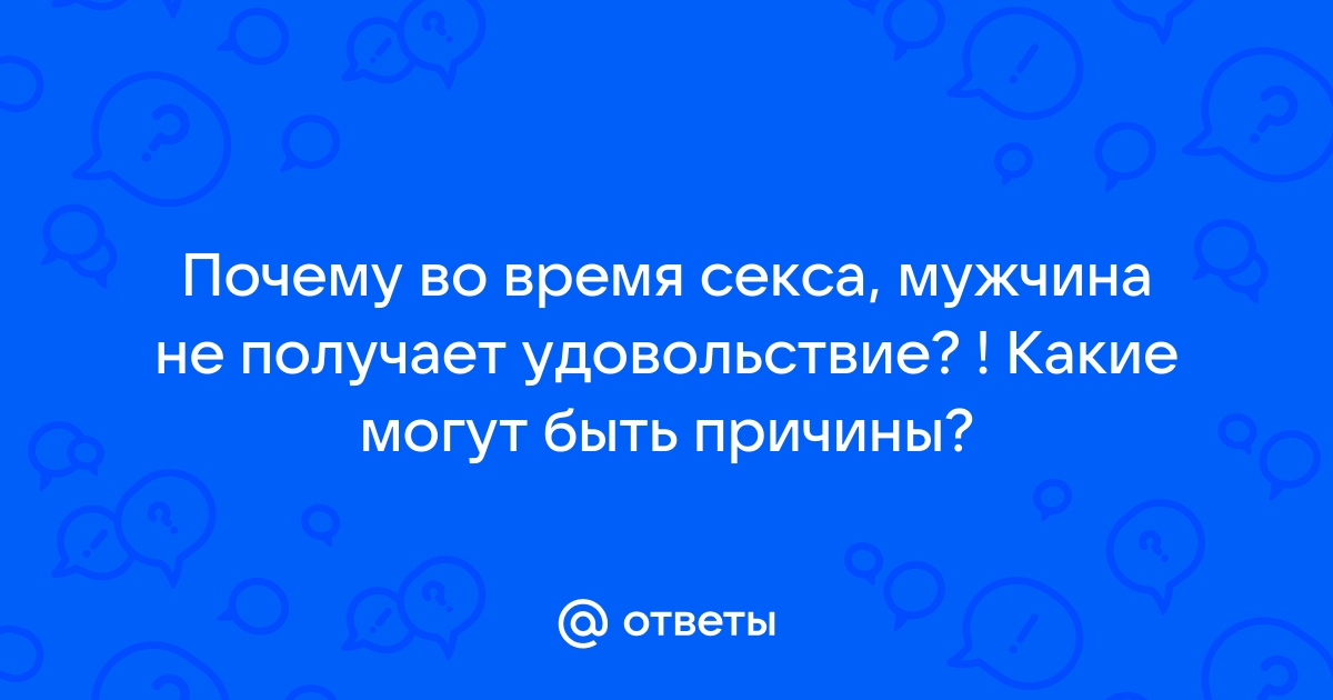 Отсутствие оргазма. Причины отсутствия эякуляции