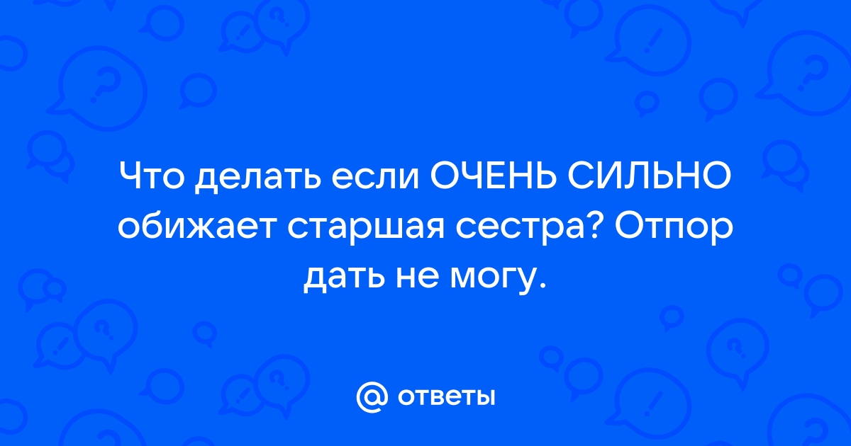 Как обидеть старших. Что делать если вас обидела старшая сестра. Что делать если на тебя обиделась старшая сестра.