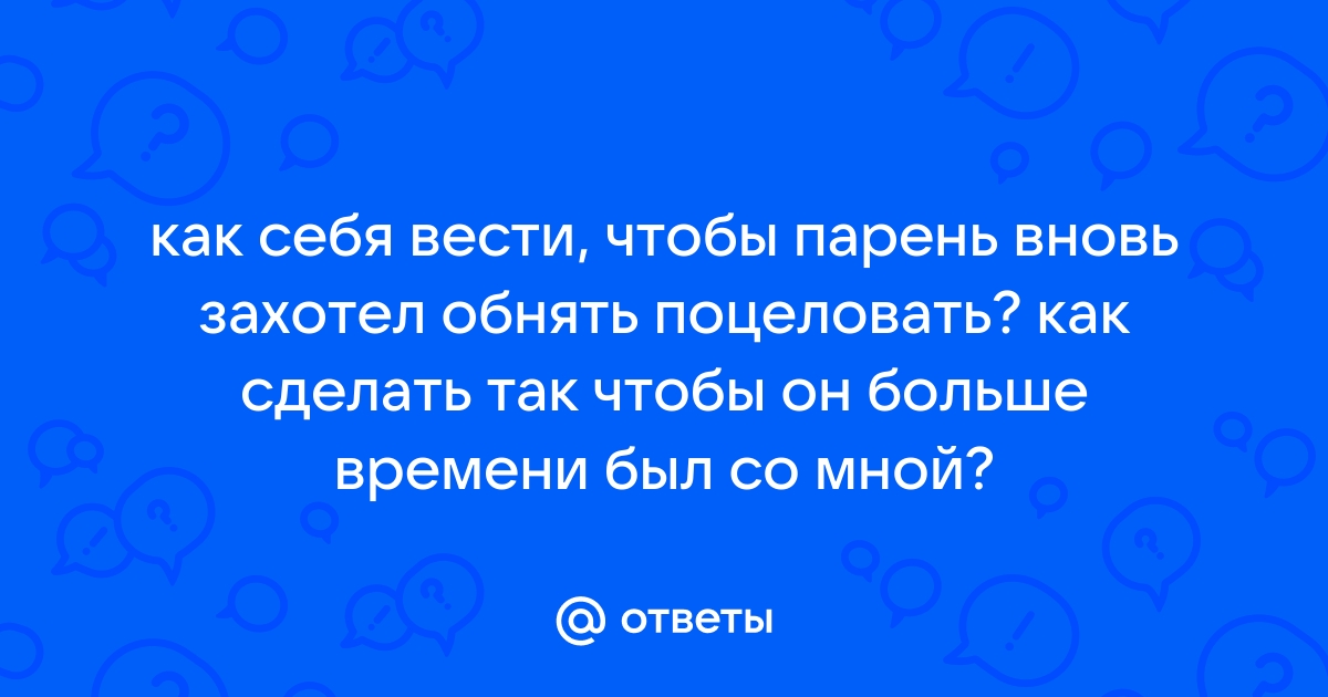 7 способов сделать так, чтобы он тебя поцеловал