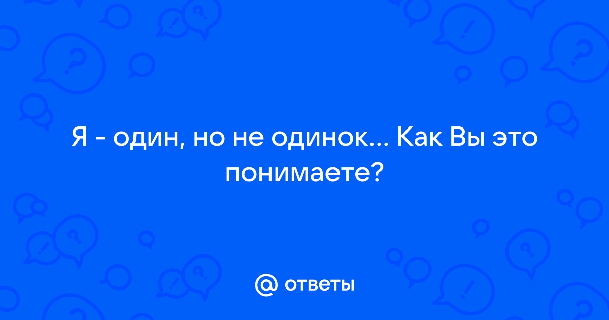 Это потому что никто не один но один из мы так одинаковы