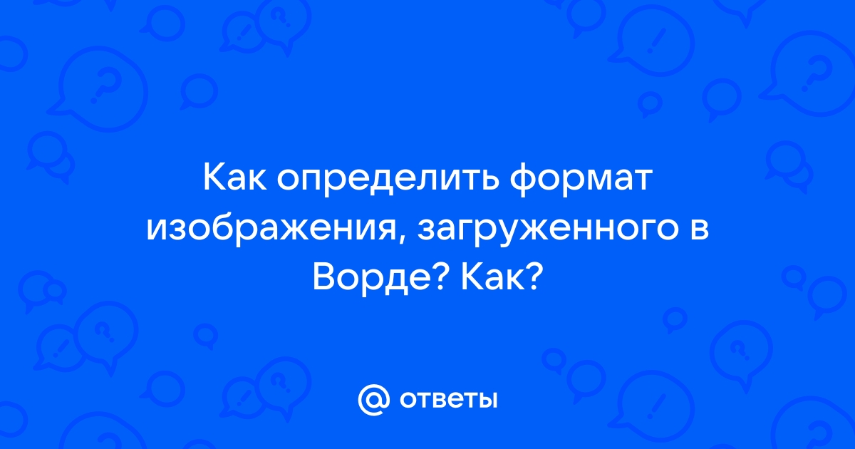 Определить формат изображения