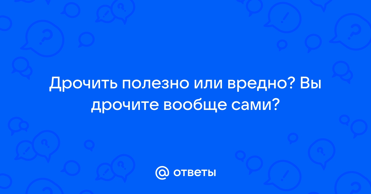 Правила мужской и женской мастурбации без вреда для здоровья