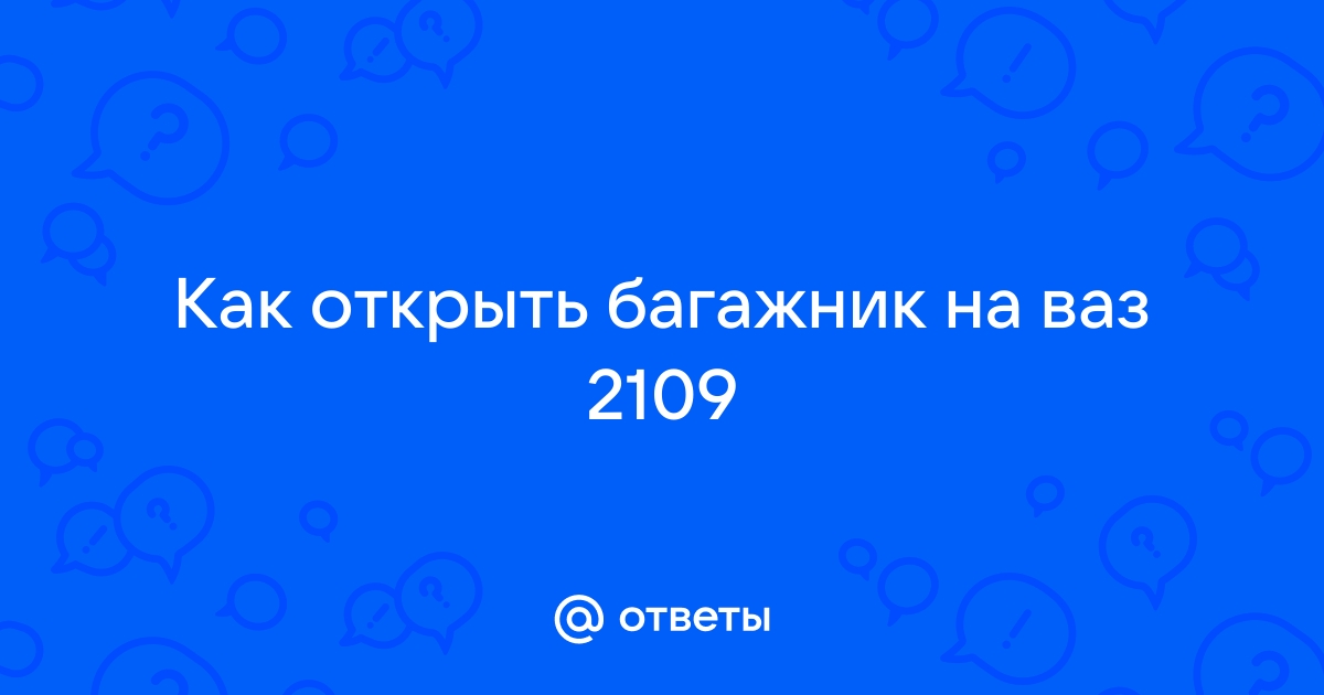 Не открывается багажник - что делать?