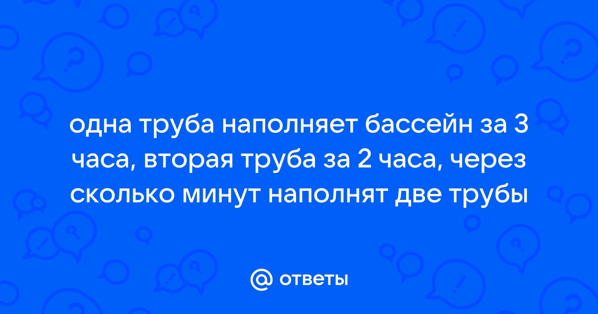 Труба за одну минуту наполняет