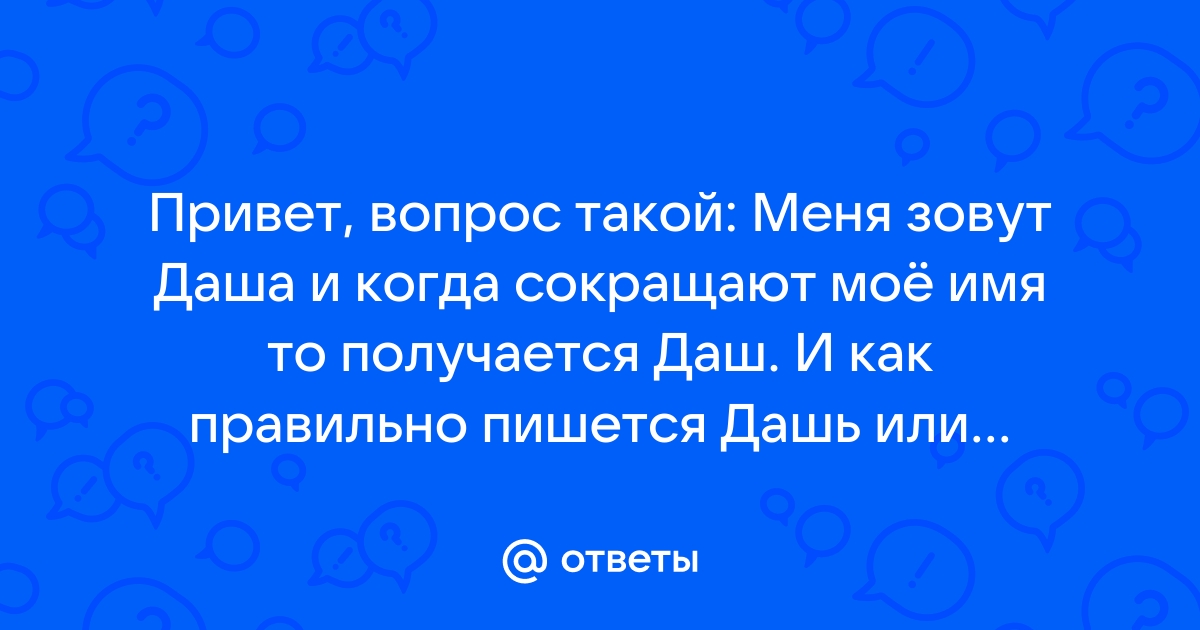 «Дашь» как пишется правильно слово?