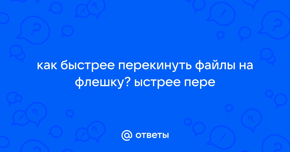 Почему медленно копируется с компьютера на флешку - что делать, ответы экспертов