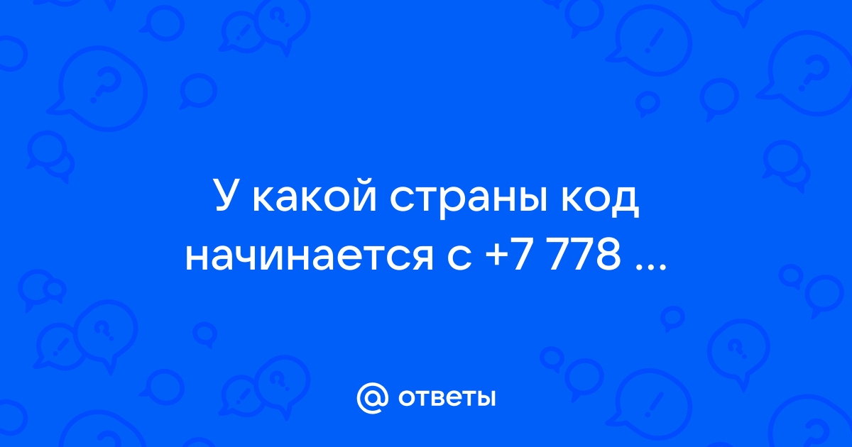 778 код оператора