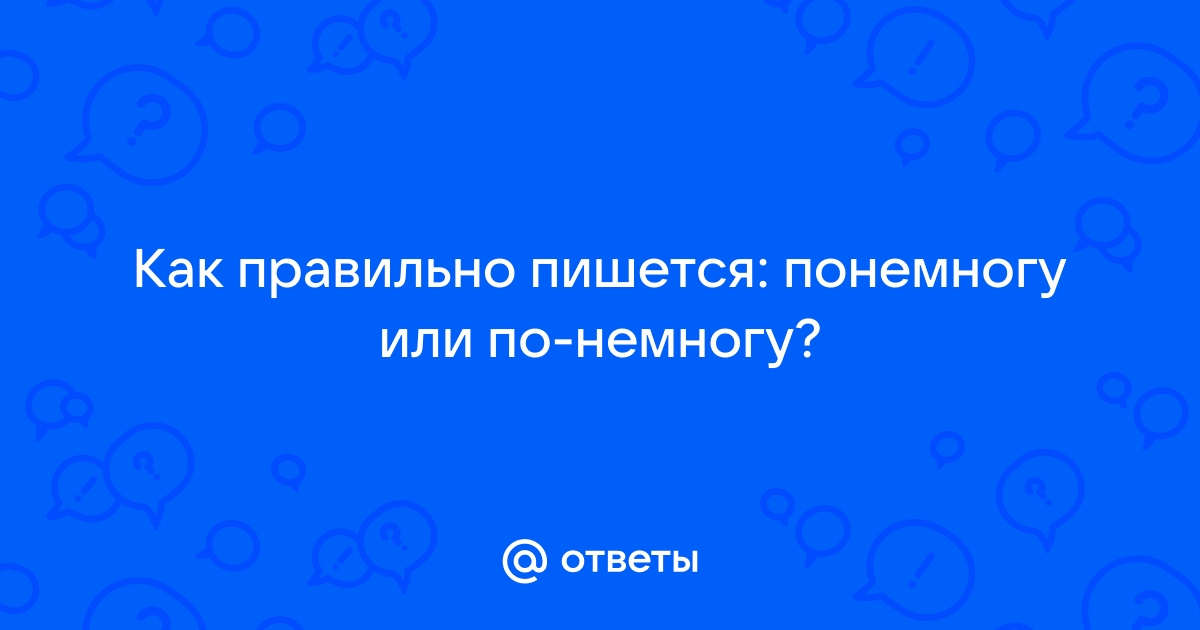 По немногу или понемногу