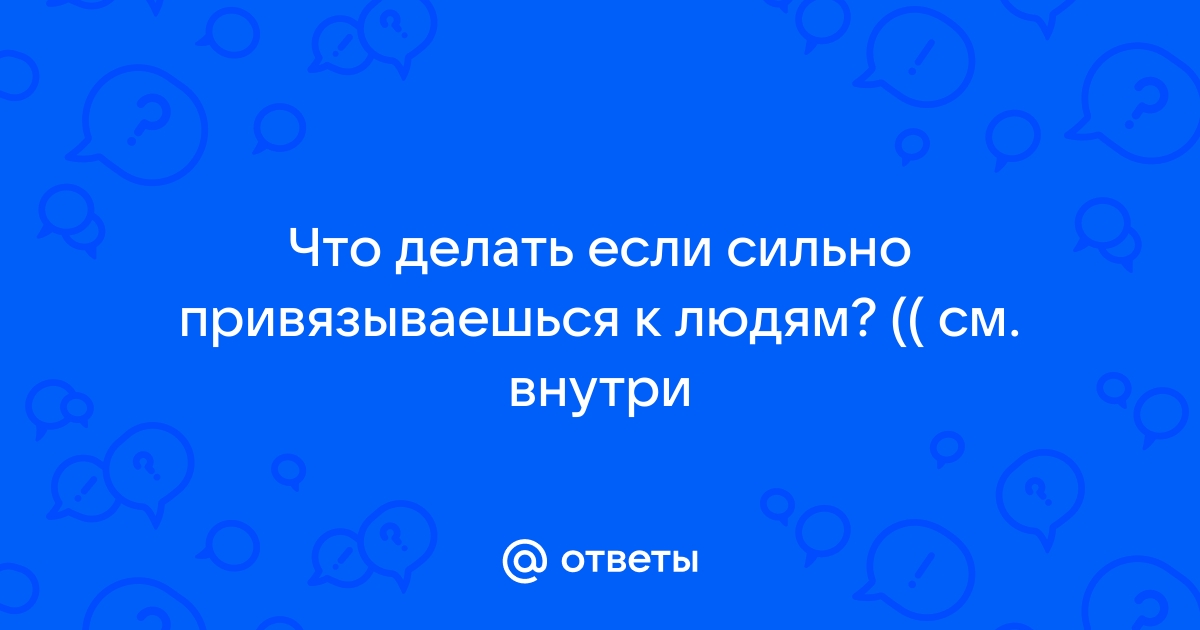 «Я слишком быстро привязываюсь к людям» | PSYCHOLOGIES