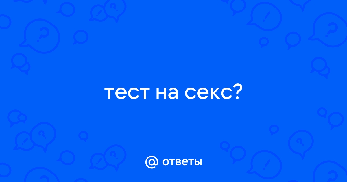 В Интернете появился секс-тест, разбивающий семьи