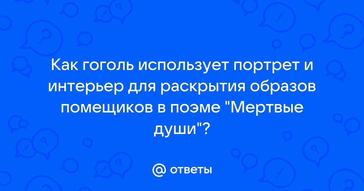 Интерьер помещиков мертвые души