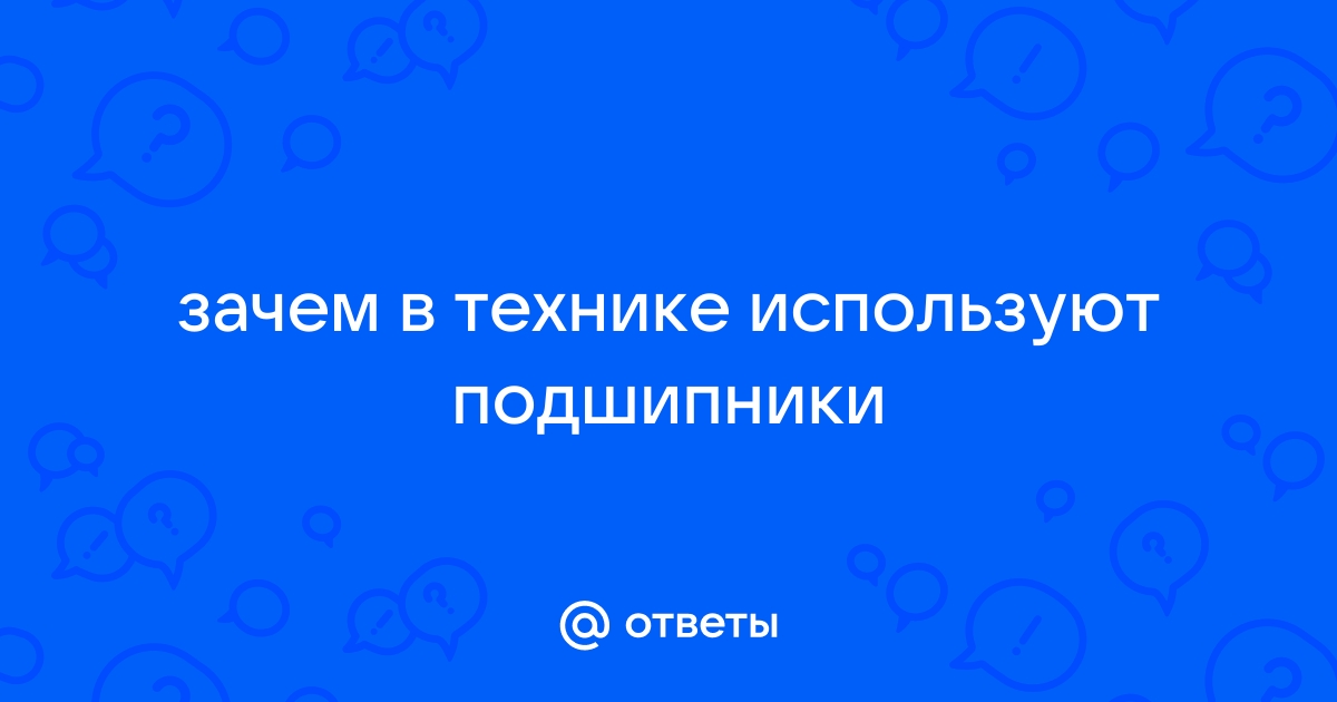 Зачем в технике используют подшипники