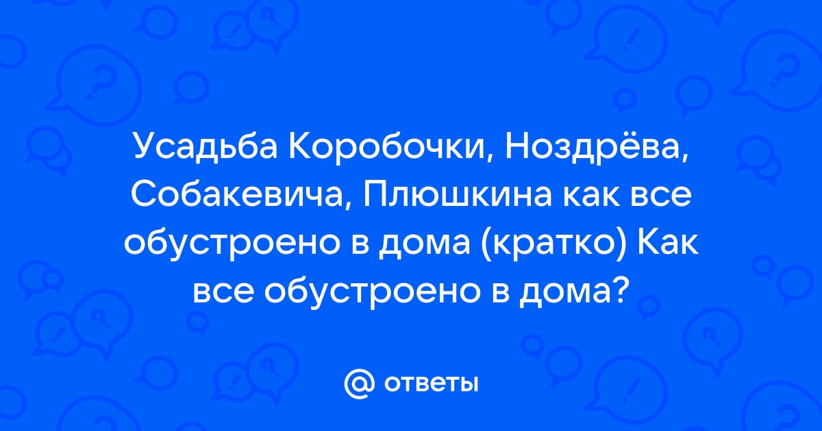 В комнате своей плюшкин подымал все что не видел