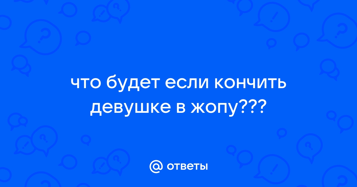 кончил взрослой женщине в пизду - лучшее порно видео на andreev62.ru