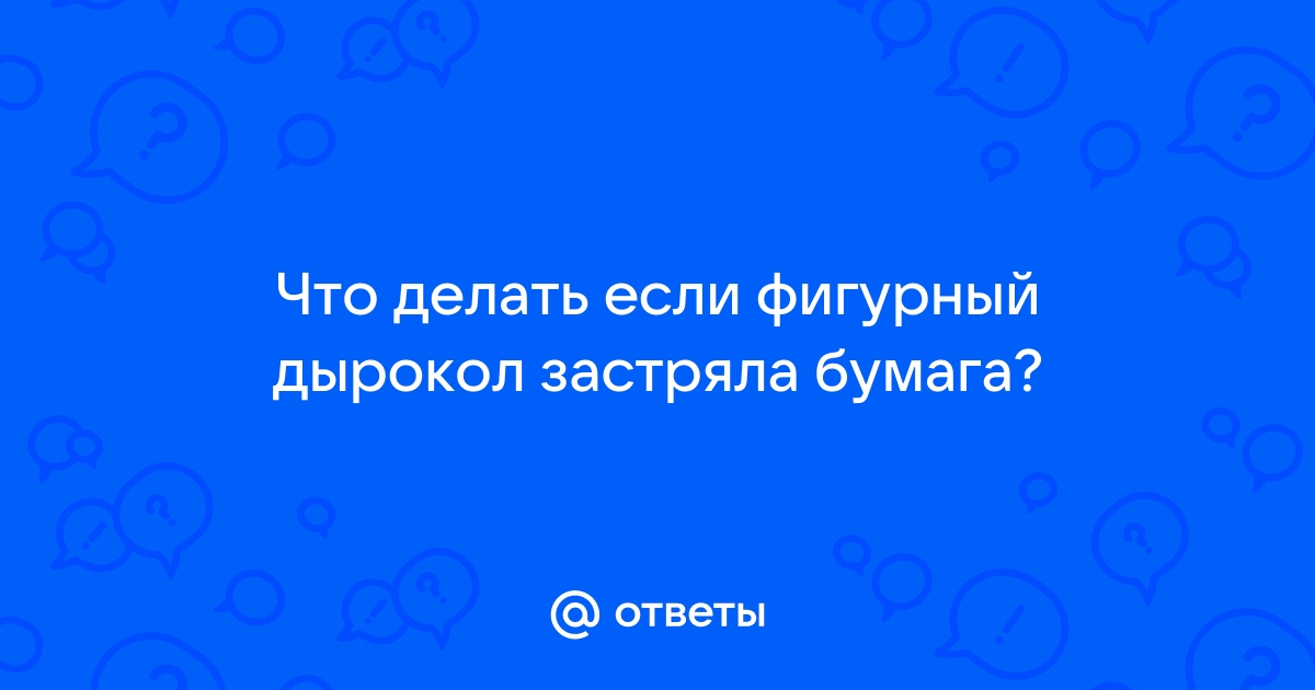 Что делать если принтер зажевал бумагу