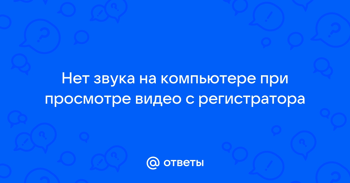 Что делать, если на компьютере пропал звук — Лайфхакер