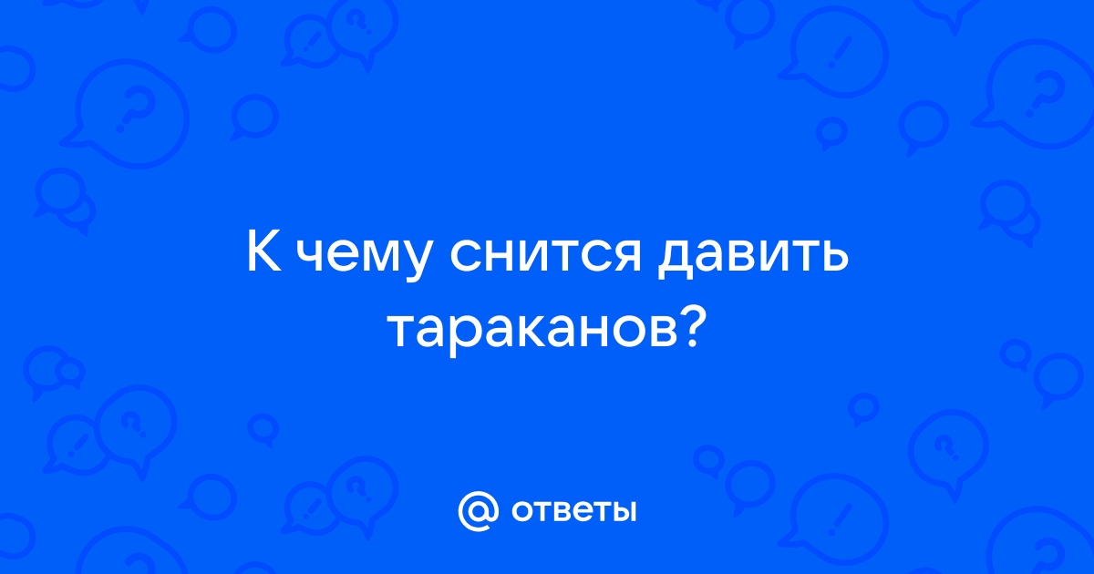 Во сне давила тараканов к чему