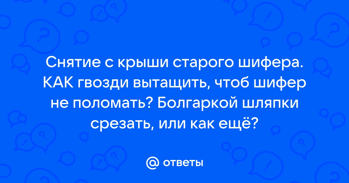 Монтаж шифера в Минске 🛠️ Замена шифера цена за м2